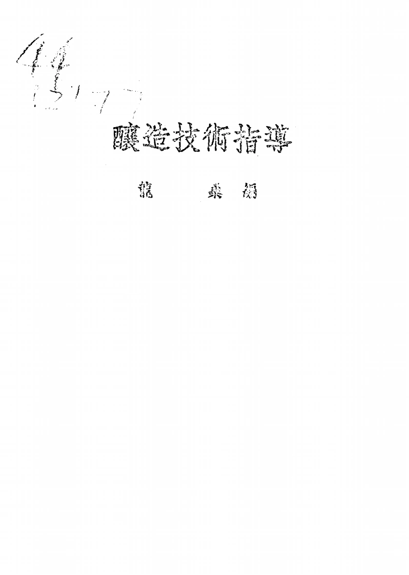 酿造技术指导-[1943]-第1卷-四书格